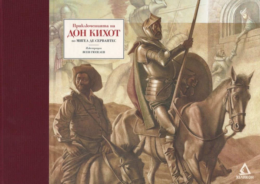 Приключенията на Дон Кихот. Луксозно издание с илюстрации на Ясен Гюзелев