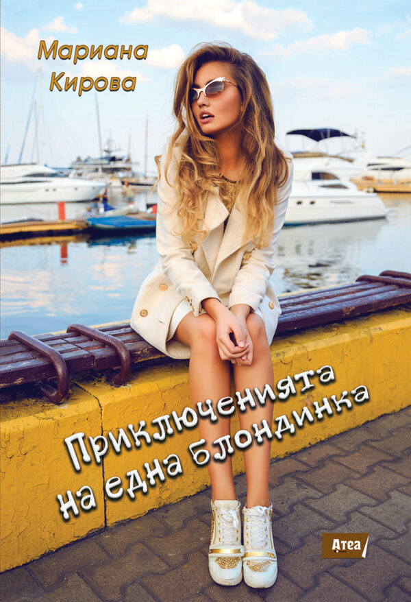 Приключенията на една блондинка