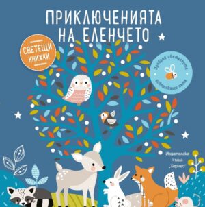 Приключенията на еленчето (Образователна книжка със светещи елементи)