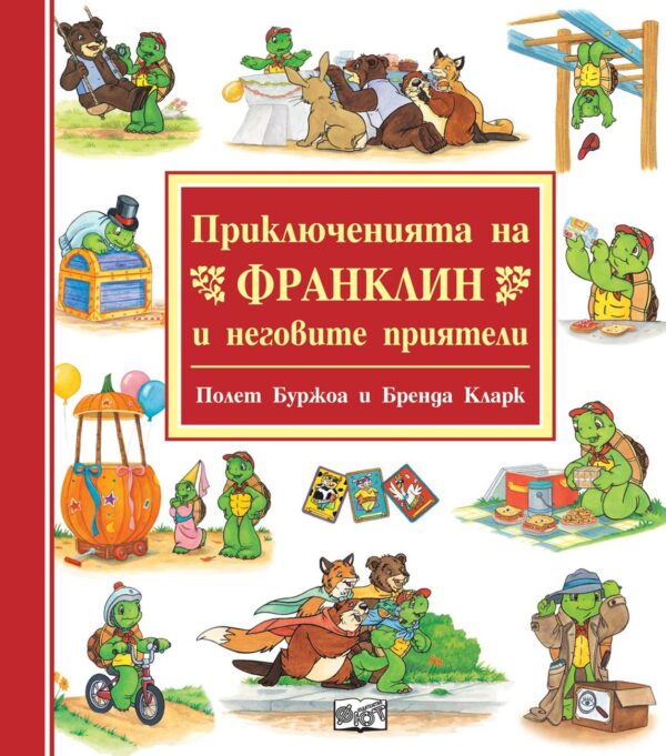 Приключенията на Франклин и неговите приятели (червена книжка)