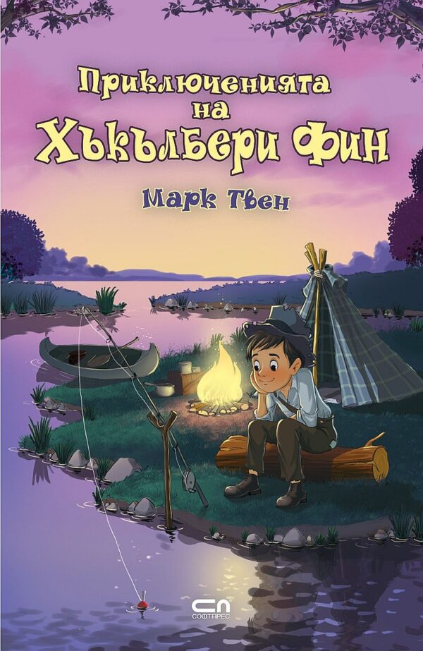 Приключенията на Хъкълбери Фин (Софтпрес)