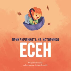 Приключенията на Историчко: Есен