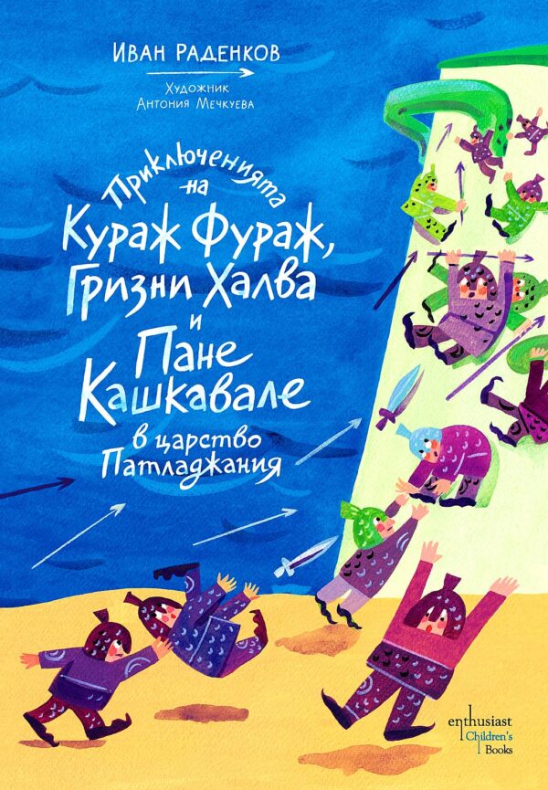 Приключенията на Кураж Фураж, Гризни Халва и Пане Кашкавале в царство Патладжания