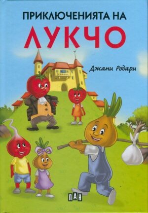 Приключенията на Лукчо (луксозно издание с меки корици)