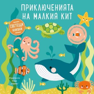 Приключенията на малкия кит (Образователна книжка със светещи елементи)