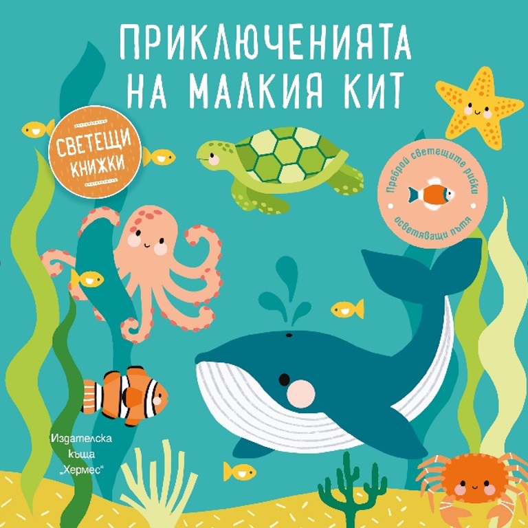 Приключенията на малкия кит (Образователна книжка със светещи елементи)