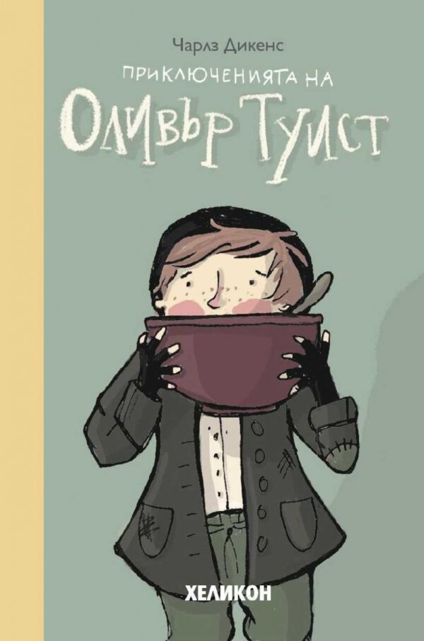 Приключенията на Оливър Туист (Хеликон)