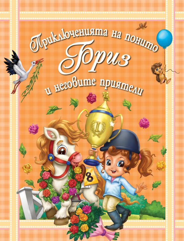 Приключенията на понито Бриз и неговите приятели 3