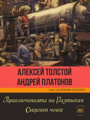 Приключенията на Разтьогин. Съкровен човек