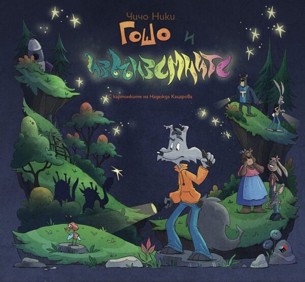 Приключенията на страхливия вълк Гошо: Гошо и извънземните