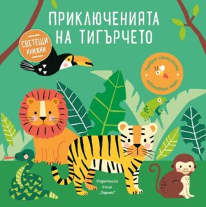 Приключенията на тигърчето (Образователна книжка със светещи елементи)