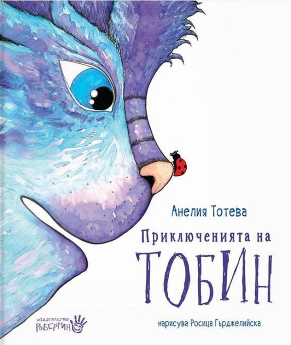 Приключенията на Тобин