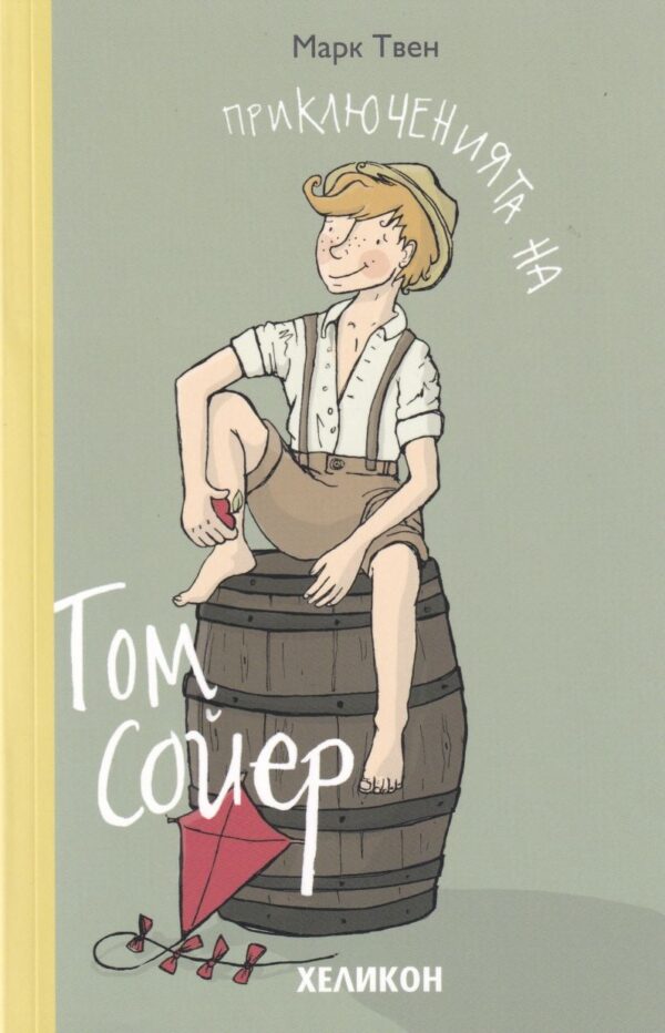 Приключенията на Том Сойер (Хеликон)
