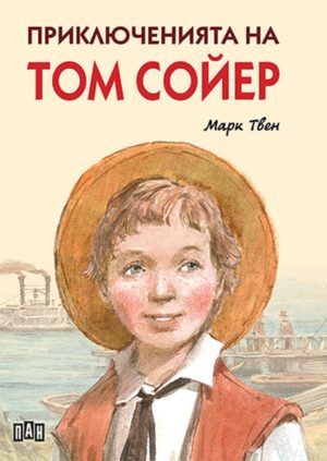 Приключенията на Том Сойер (Пан) – меки корици