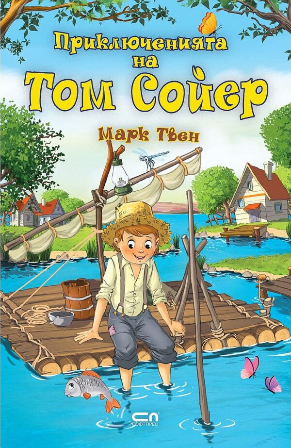 Приключенията на Том Сойер (Софтпрес)
