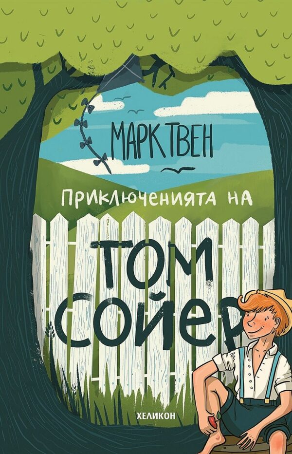Приключенията на Том Сойер - твърди корици (Хеликон)