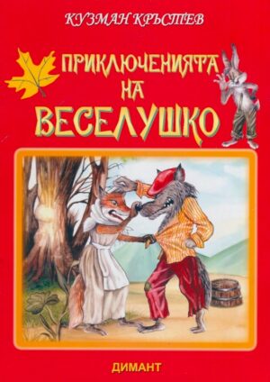 Приключенията на Веселушко