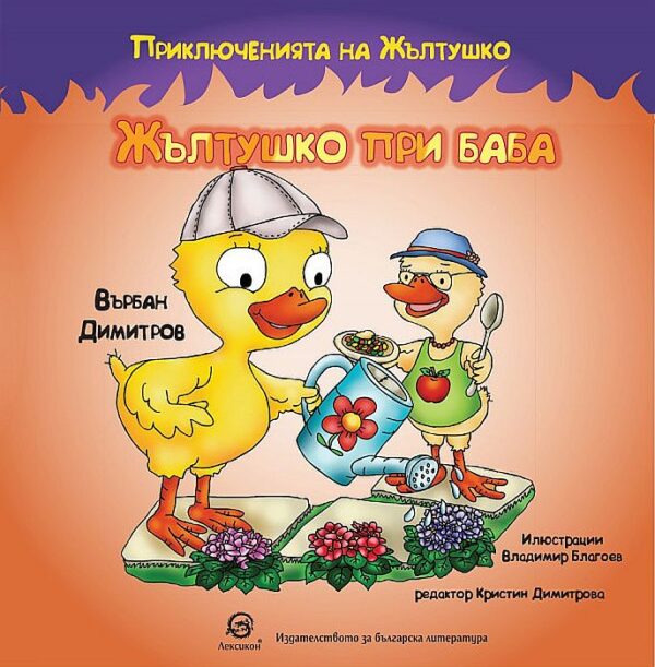 Приключенията на Жълтушко: Жълтушко при баба