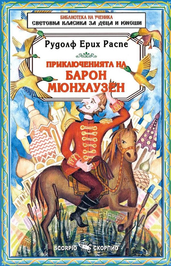 Библиотека на ученика: Приключенията на Барон Мюнхаузен (Скорпио)