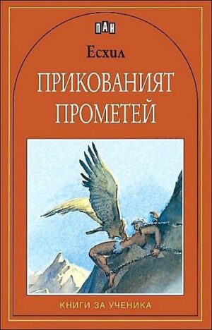 Прикованият Прометей