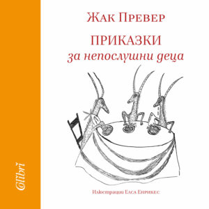 Приказки за непослушни деца (твърди корици)