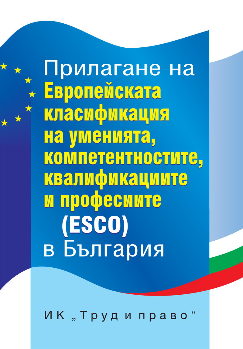 Прилагане на Европейската класификация на уменията, компетенциите, квалификациите и професиите (ESCO) в България