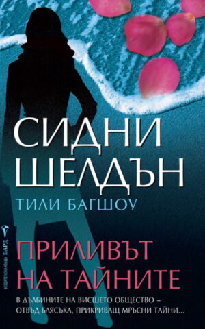 Приливът на тайните