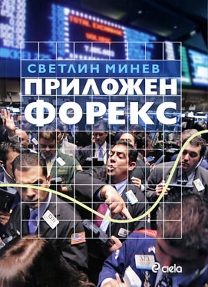 Приложен Форекс