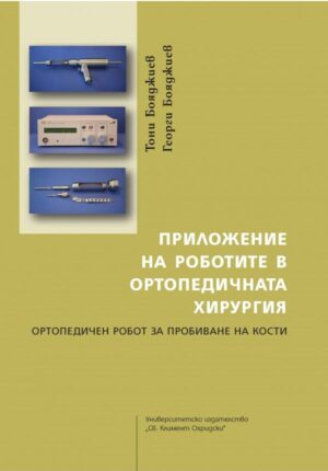 Приложение на роботите в ортопедичната хирургия