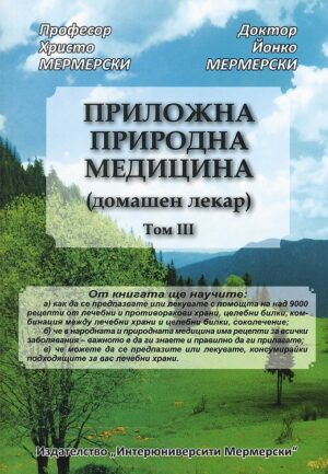 Приложна природна медицина (домашен лекар) - том III