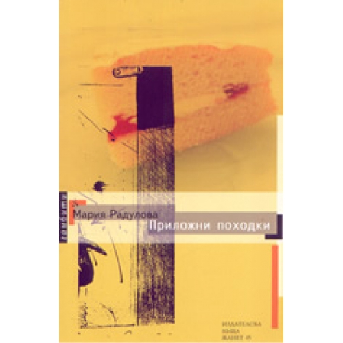 Приложни походки