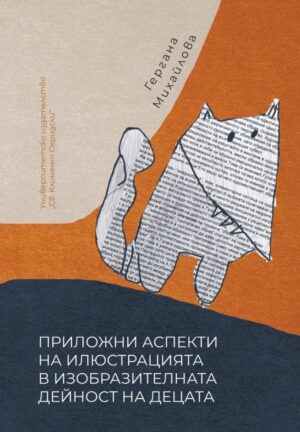 Приложни аспекти на илюстрацията в изобразителната дейност на децата