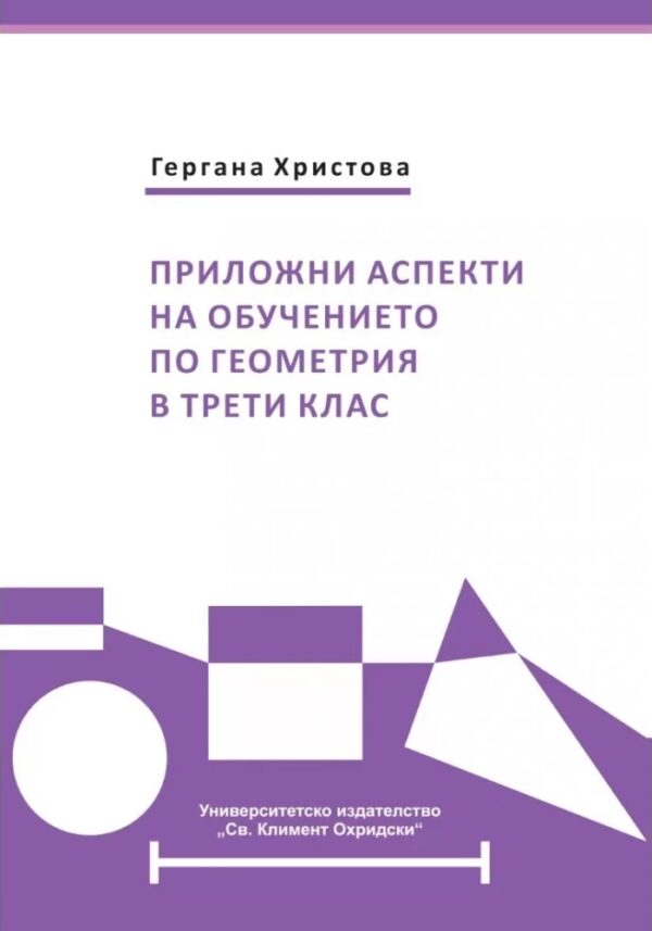 Приложни аспекти на обучението по геометрия в 3. клас