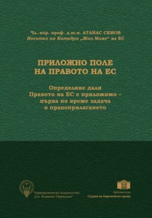 Приложно поле на Правото на ЕС (комплект от 3 части)