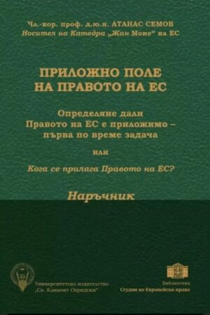 Приложно поле на Правото на ЕС. Наръчник