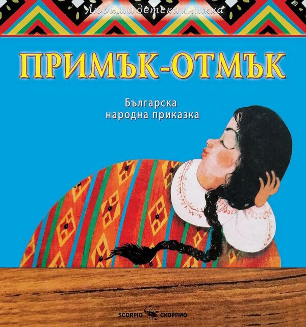 Примък- отмък