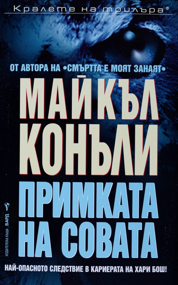 Примката на совата