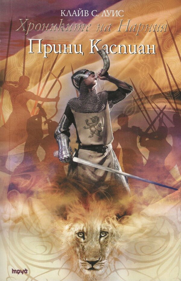 Принц Каспиан (Хрониките на Нарния 4)