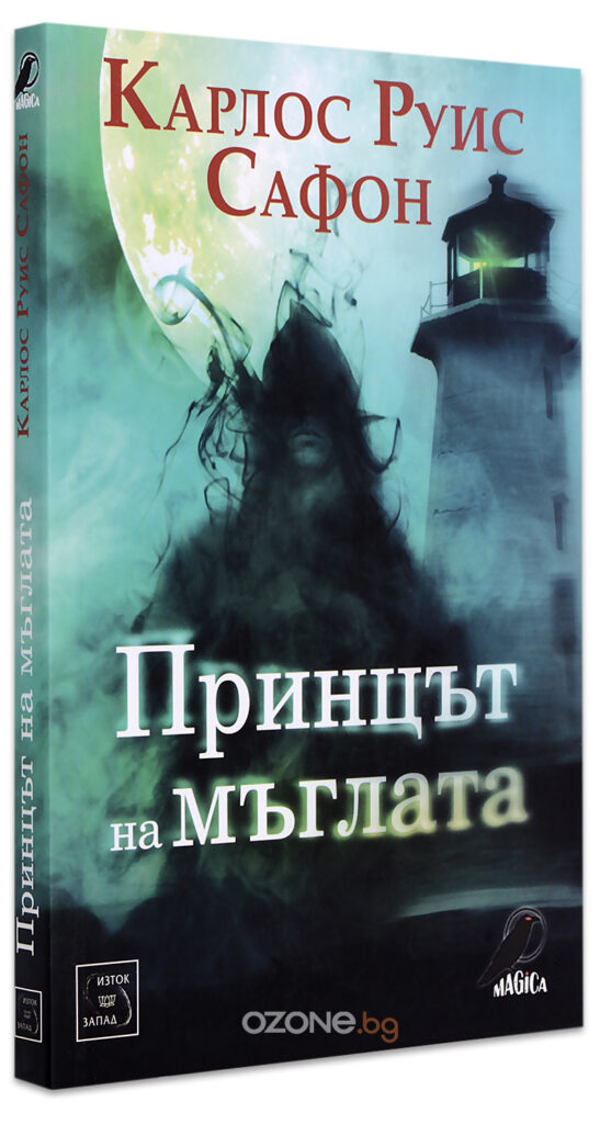 Принцът на мъглата