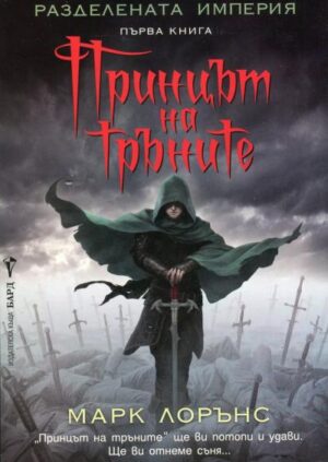 Принцът на тръните (Разделената империя 1)