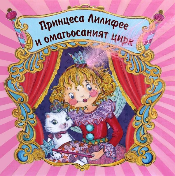 Принцеса Лилифее и омагьосаният цирк