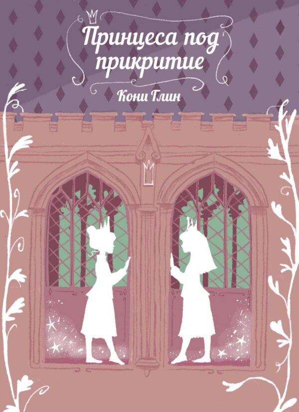 Принцеса под прикритие (Хрониките на Роузууд 1)