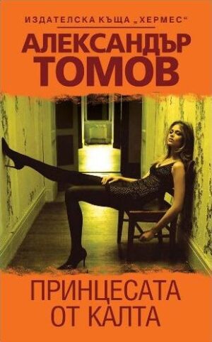 Принцесата от калта