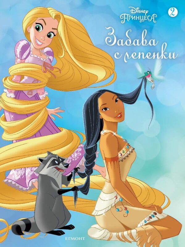 Забава с лепенки: Принцеса 2