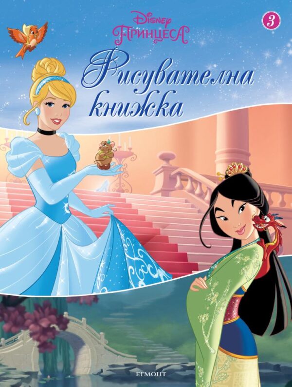 Принцеси: Рисувателна книжка 3