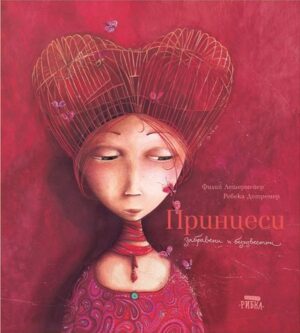 Принцеси. Забравени и безизвестни