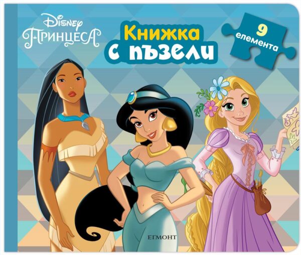 Книжка с пъзели: Принцеса