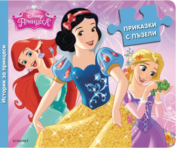 Приказки с пъзели: Истории за принцеси
