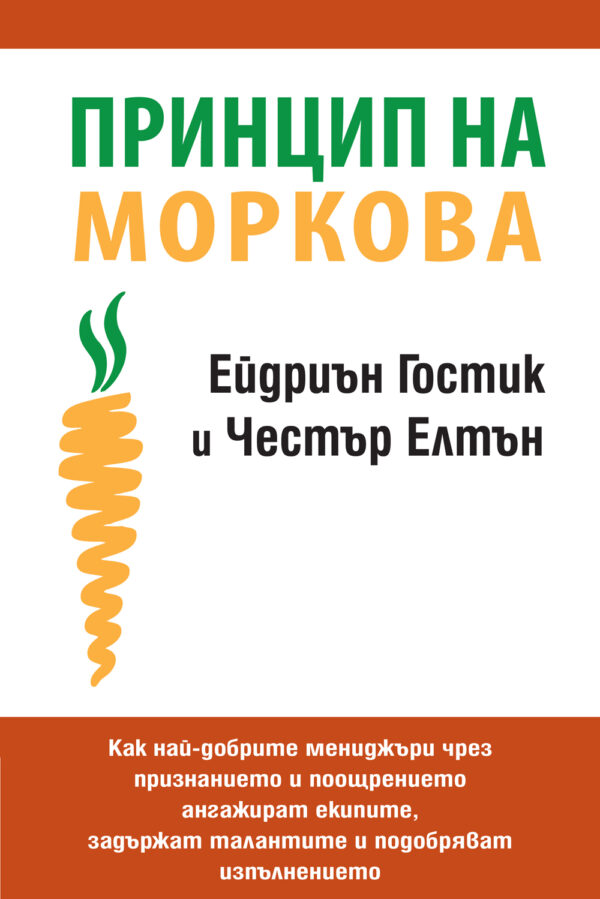 Принцип на моркова (твърди корици)