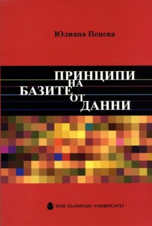 Принципи на базите от данни